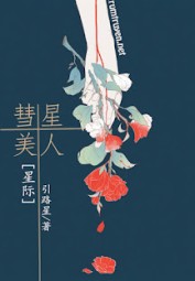 Mỹ Nhân Sao Chổi