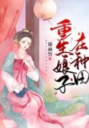 Nương Tử Chỉ Thích Làm Ruộng