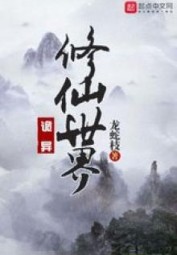 Thế Giới Tu Tiên Quỷ Dị (dịch)