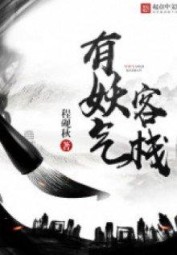 Khách Sạn Có Yêu Khí