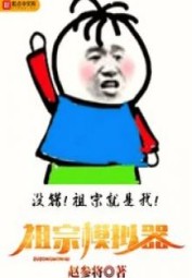 Tổ Tông Mô Nghĩ Khí (Tổ tông máy mô phỏng)